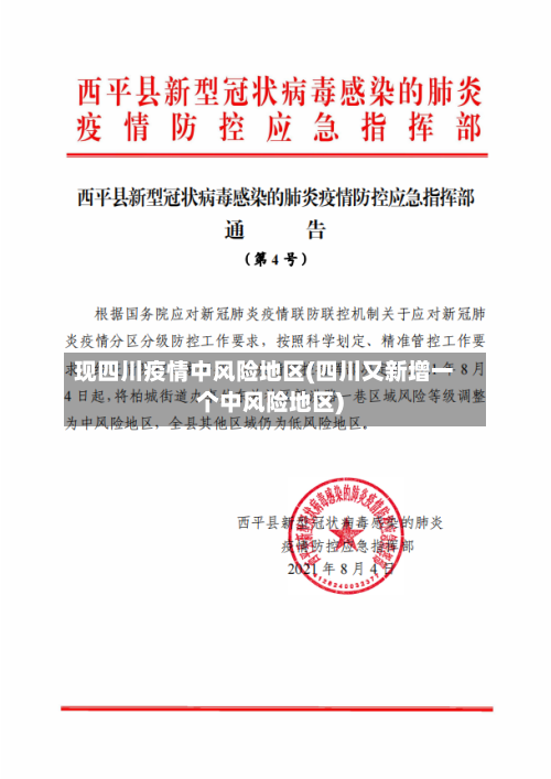 现四川疫情中风险地区(四川又新增一个中风险地区)-第3张图片