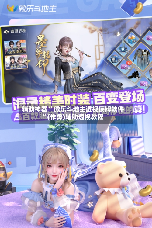 辅助神器“ 微乐斗地主透视底牌软件”(作弊)辅助透视教程