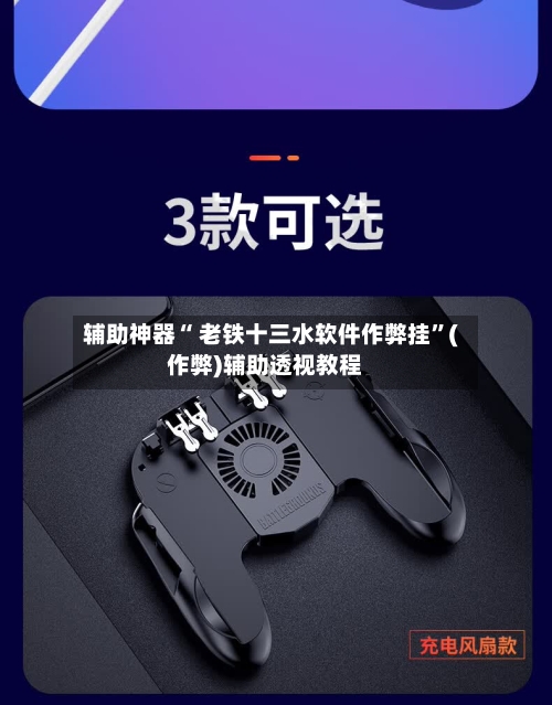 辅助神器“ 老铁十三水软件作弊挂”(作弊)辅助透视教程-第2张图片
