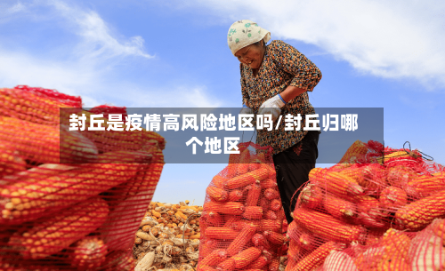 封丘是疫情高风险地区吗/封丘归哪个地区
