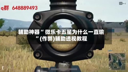 辅助神器“ 微乐卡五星为什么一直输”(作弊)辅助透视教程-第2张图片