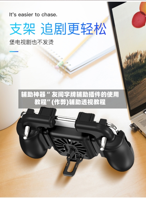 辅助神器“ 友间字牌辅助插件的使用教程”(作弊)辅助透视教程-第2张图片