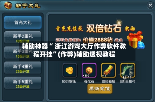 辅助神器“ 浙江游戏大厅作弊软件教程开挂	”(作弊)辅助透视教程-第2张图片