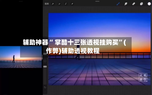 辅助神器“ 掌酷十三张透视挂购买”(作弊)辅助透视教程