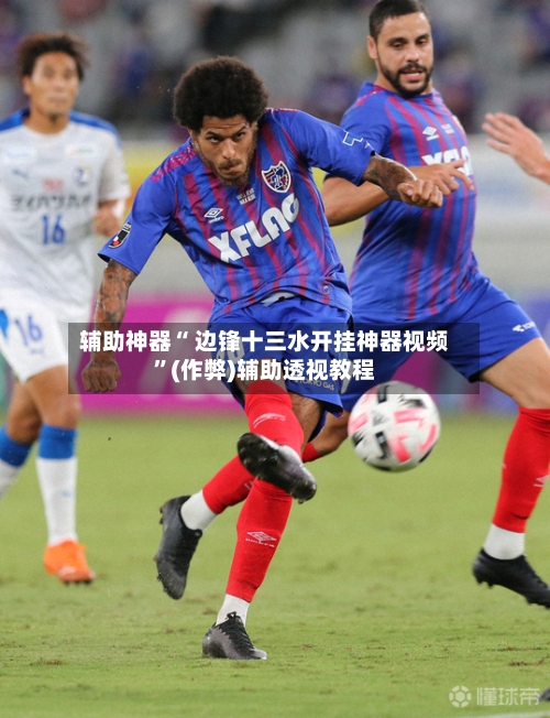 辅助神器“ 边锋十三水开挂神器视频”(作弊)辅助透视教程-第2张图片