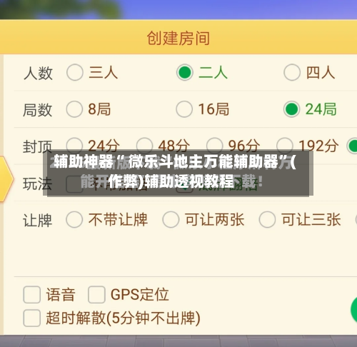 辅助神器“ 微乐斗地主万能辅助器	”(作弊)辅助透视教程-第2张图片