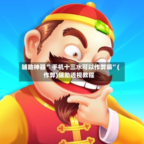 辅助神器“ 手机十三水可以作弊嘛”(作弊)辅助透视教程-第2张图片