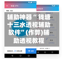 辅助神器“ 钱塘十三水透视辅助软件”(作弊)辅助透视教程