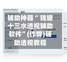 辅助神器“ 钱塘十三水透视辅助软件”(作弊)辅助透视教程-第2张图片