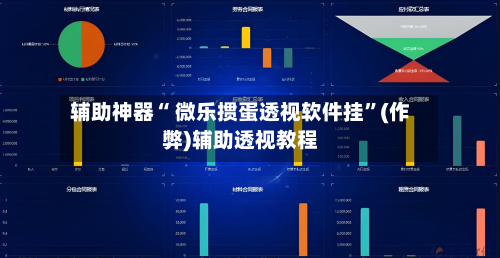 辅助神器“ 微乐掼蛋透视软件挂	”(作弊)辅助透视教程-第3张图片