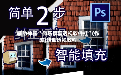 辅助神器“ 微乐掼蛋透视软件挂”(作弊)辅助透视教程