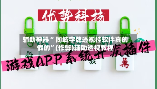 辅助神器“ 同城字牌透视挂软件真的假的”(作弊)辅助透视教程-第3张图片