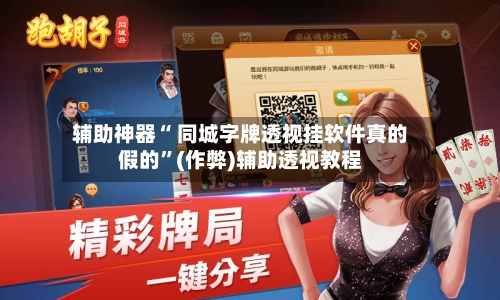 辅助神器“ 同城字牌透视挂软件真的假的	”(作弊)辅助透视教程-第2张图片