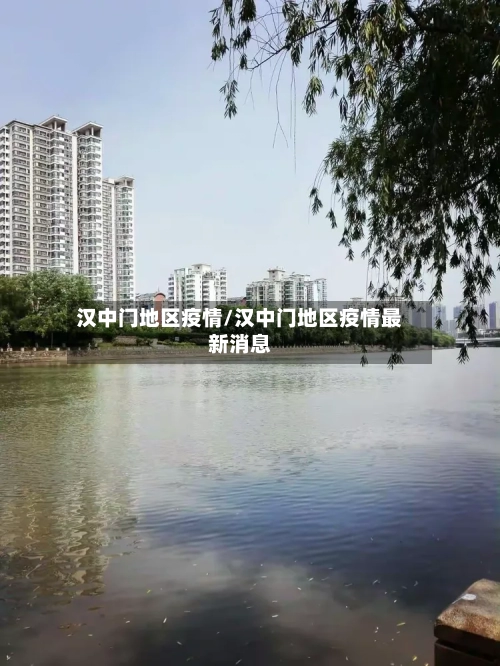 汉中门地区疫情/汉中门地区疫情最新消息-第2张图片
