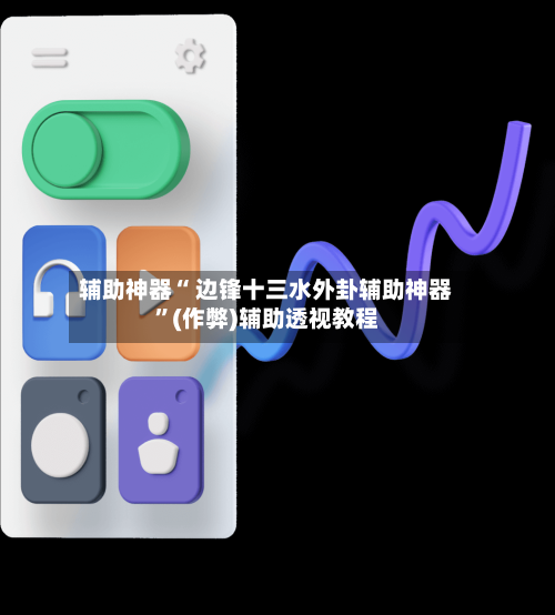 辅助神器“ 边锋十三水外卦辅助神器”(作弊)辅助透视教程