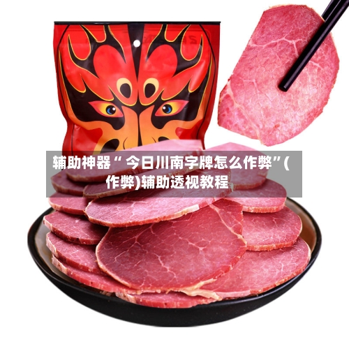 辅助神器“ 今日川南字牌怎么作弊”(作弊)辅助透视教程-第2张图片