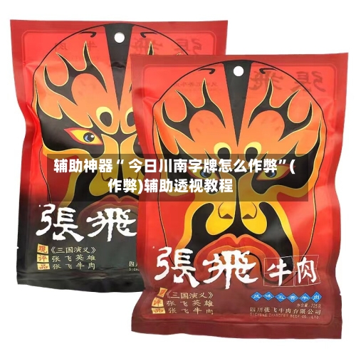 辅助神器“ 今日川南字牌怎么作弊”(作弊)辅助透视教程-第3张图片