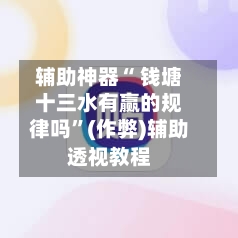 辅助神器“ 钱塘十三水有赢的规律吗”(作弊)辅助透视教程