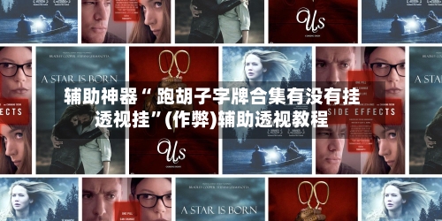 辅助神器“ 跑胡子字牌合集有没有挂透视挂”(作弊)辅助透视教程-第2张图片