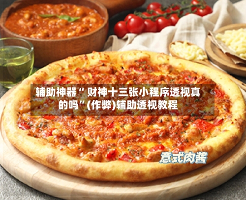 辅助神器“ 财神十三张小程序透视真的吗”(作弊)辅助透视教程-第2张图片