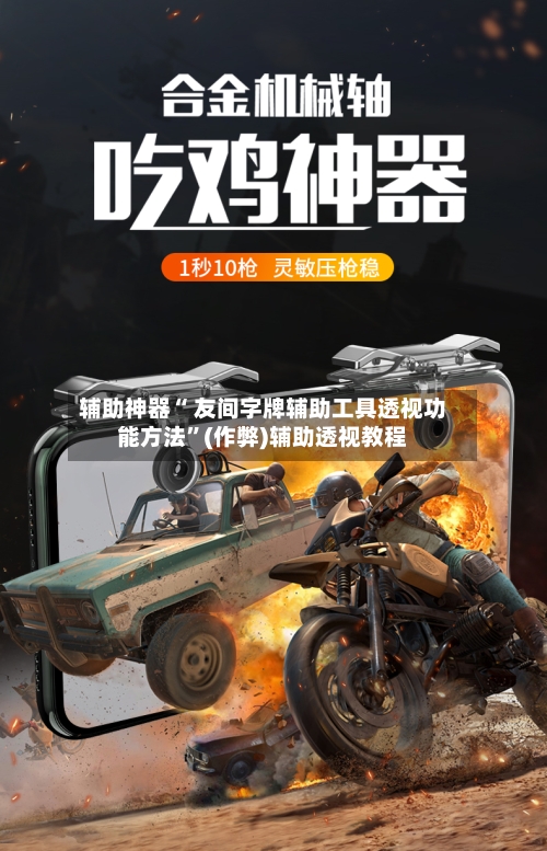 辅助神器“ 友间字牌辅助工具透视功能方法”(作弊)辅助透视教程-第2张图片
