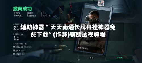辅助神器“ 天天南通长牌开挂神器免费下载”(作弊)辅助透视教程-第2张图片