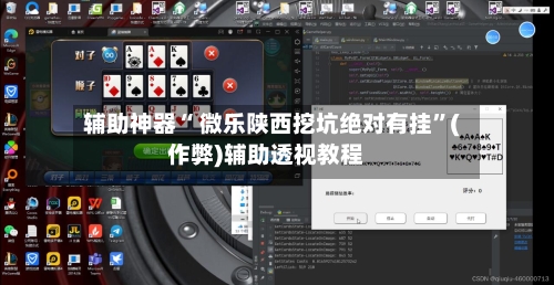 辅助神器“ 微乐陕西挖坑绝对有挂”(作弊)辅助透视教程-第2张图片