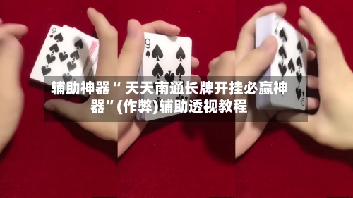 辅助神器“ 天天南通长牌开挂必赢神器	”(作弊)辅助透视教程-第2张图片