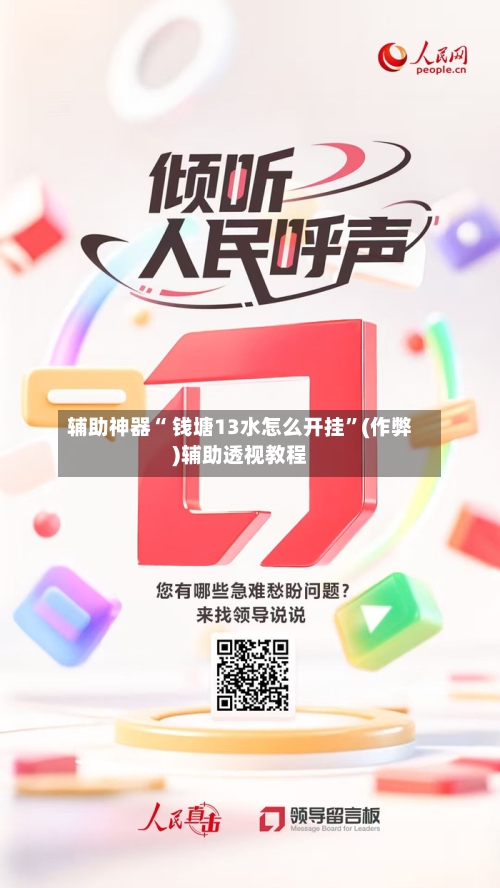 辅助神器“ 钱塘13水怎么开挂”(作弊)辅助透视教程-第2张图片