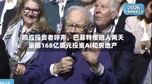 响应投资者呼声	，巴菲特接班人两天豪掷168亿美元投资AI和房地产-第2张图片