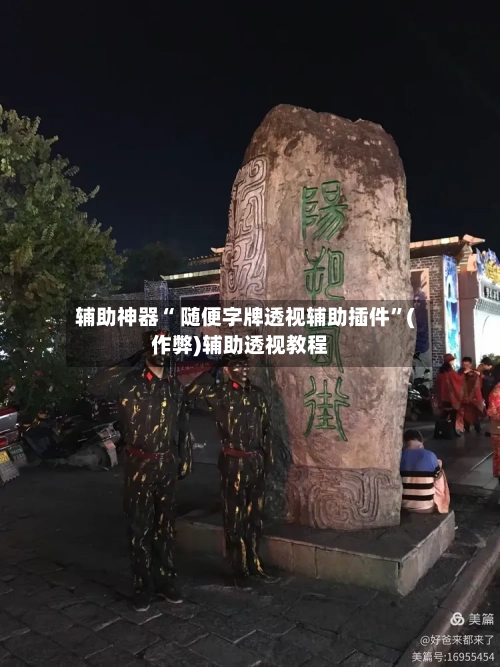 辅助神器“ 随便字牌透视辅助插件”(作弊)辅助透视教程