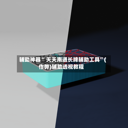 辅助神器“ 天天南通长牌辅助工具”(作弊)辅助透视教程-第2张图片