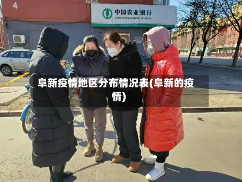 阜新疫情地区分布情况表(阜新的疫情)-第2张图片