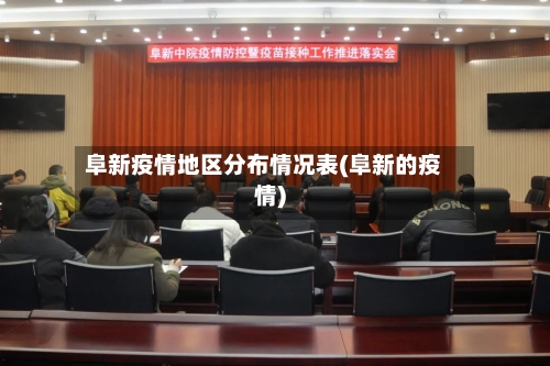 阜新疫情地区分布情况表(阜新的疫情)