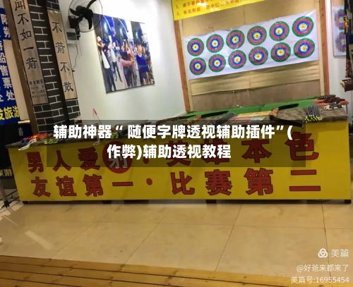 辅助神器“ 随便字牌透视辅助插件	”(作弊)辅助透视教程-第2张图片