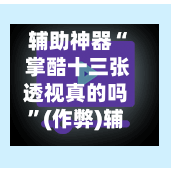 辅助神器“ 掌酷十三张透视真的吗”(作弊)辅助透视教程