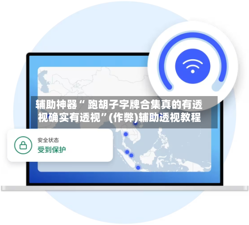 辅助神器“ 跑胡子字牌合集真的有透视确实有透视	”(作弊)辅助透视教程-第2张图片