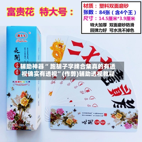 辅助神器“ 跑胡子字牌合集真的有透视确实有透视”(作弊)辅助透视教程-第3张图片