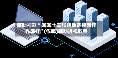 辅助神器“ 嘟嘟十三张辅助透视教程作弊挂”(作弊)辅助透视教程-第3张图片