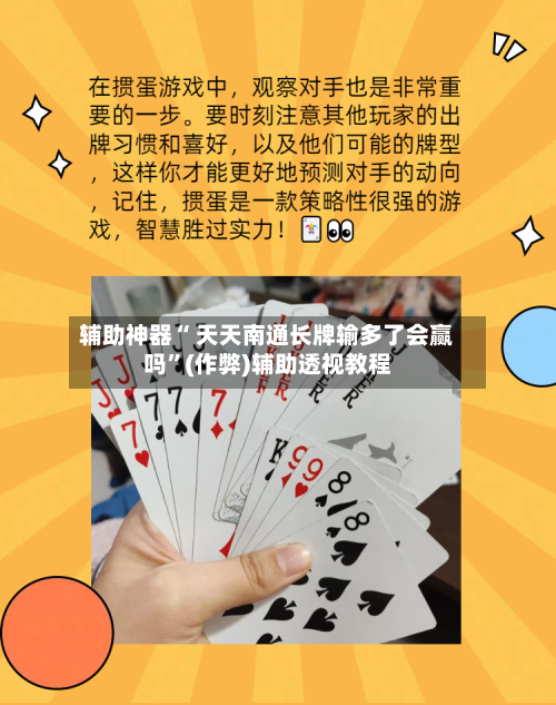 辅助神器“ 天天南通长牌输多了会赢吗”(作弊)辅助透视教程-第2张图片