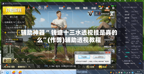辅助神器“ 钱塘十三水透视挂是真的么”(作弊)辅助透视教程-第2张图片
