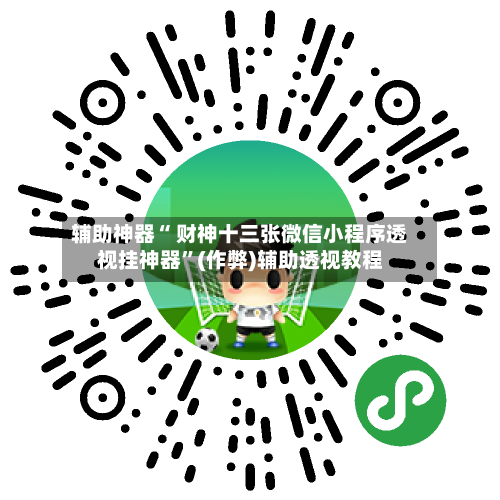辅助神器“ 财神十三张微信小程序透视挂神器”(作弊)辅助透视教程