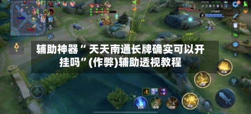 辅助神器“ 天天南通长牌确实可以开挂吗	”(作弊)辅助透视教程-第2张图片