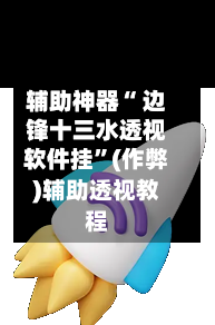 辅助神器“ 边锋十三水透视软件挂”(作弊)辅助透视教程