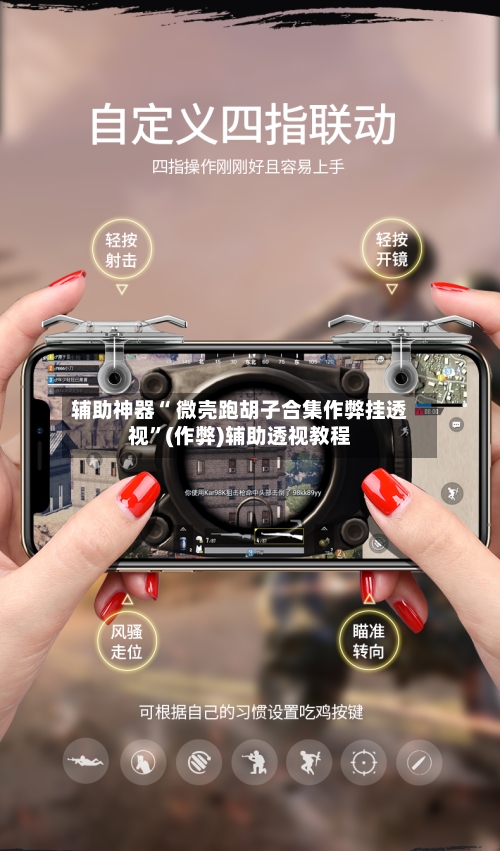 辅助神器“ 微壳跑胡子合集作弊挂透视”(作弊)辅助透视教程-第3张图片