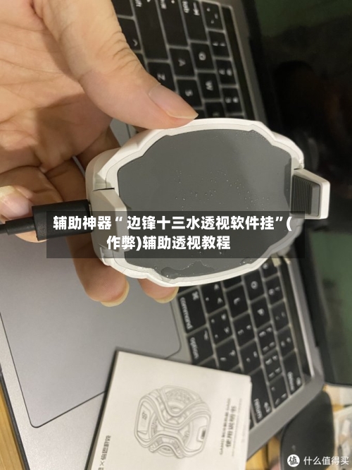 辅助神器“ 边锋十三水透视软件挂”(作弊)辅助透视教程-第3张图片