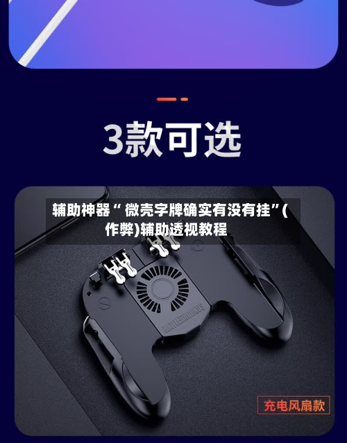 辅助神器“ 微壳字牌确实有没有挂	”(作弊)辅助透视教程-第2张图片