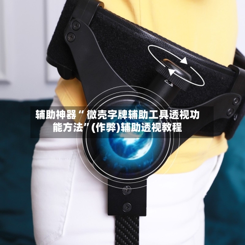 辅助神器“ 微壳字牌辅助工具透视功能方法	”(作弊)辅助透视教程-第2张图片