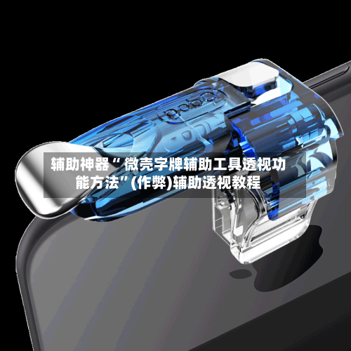 辅助神器“ 微壳字牌辅助工具透视功能方法”(作弊)辅助透视教程-第3张图片