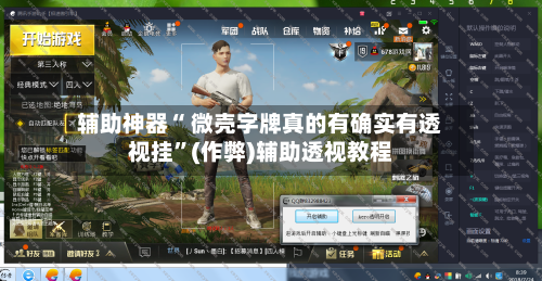 辅助神器“ 微壳字牌真的有确实有透视挂	”(作弊)辅助透视教程-第3张图片